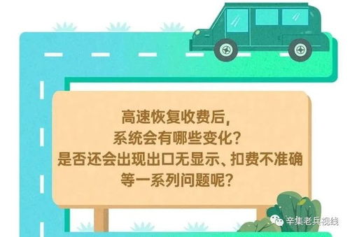 高速开始收费了吗 恢复收费后会有哪些变化 速看